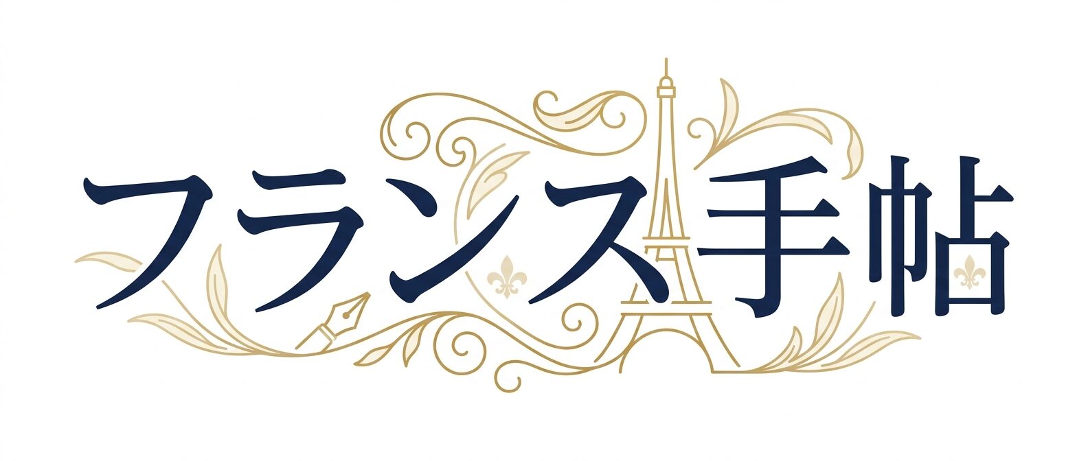 フランス手帖